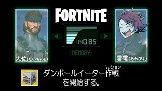 【縛りフォトナ】ダンボール愛💖炸裂！「ダンボールイーター作戦」でビクロイを奪還【たいあわ】