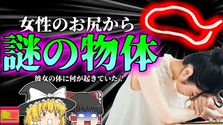 【2011年】女性のお尻から出てきた"謎のブヨブヨ" 日に日に長くなるその物体の正体とは?【ゆっくり解説】