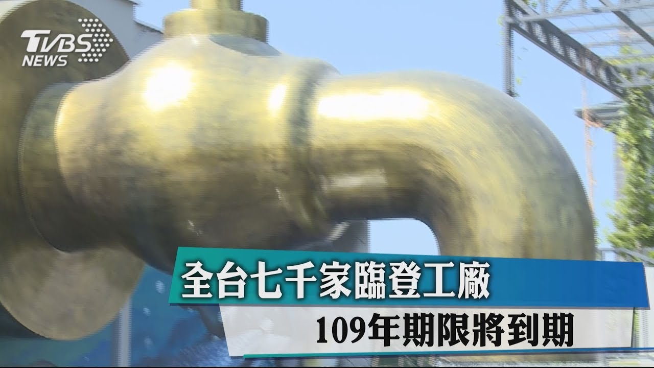 全台七千家臨登工廠 109年期限將到期