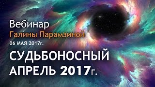Судьбоносный Апрель 2017г.