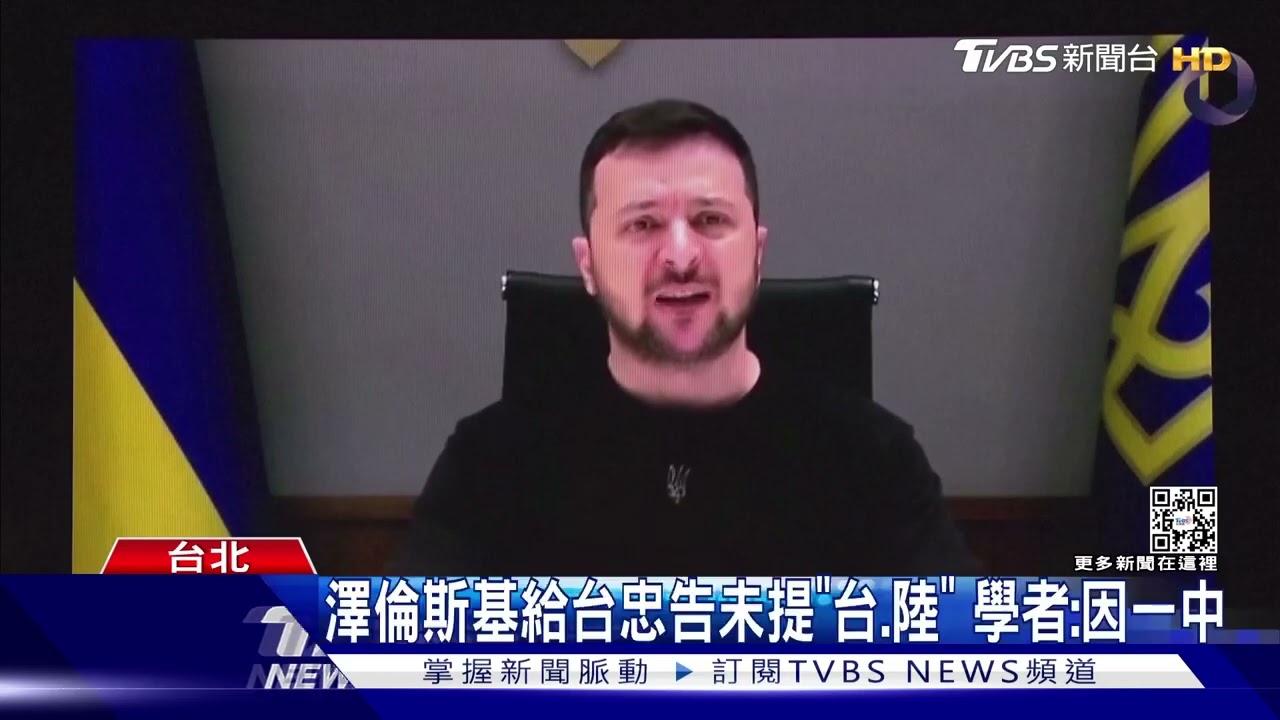 澤倫斯基給台忠告未提「台、陸」 學者:因一中