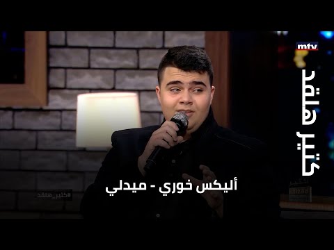 كتير هلقد | أليكس خوري - ميدلي