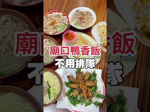 總店入選米其林 廟口鴨香飯不用排隊 #美食 #新竹