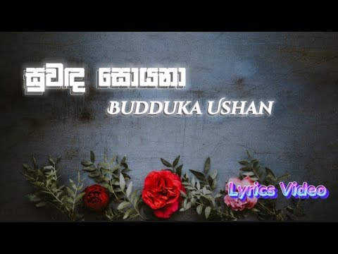Suwanda Soyana Lyrics Video (සුවඳ සොයනා) - Buddika Ushan