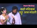 कशी नशिबानं थट्टा आज मांडली | Pinjra Song | Super Hit Marathi song | Sandh