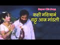 कशी नशिबानं थट्टा आज मांडली Pinjra Song Super Hit Mara