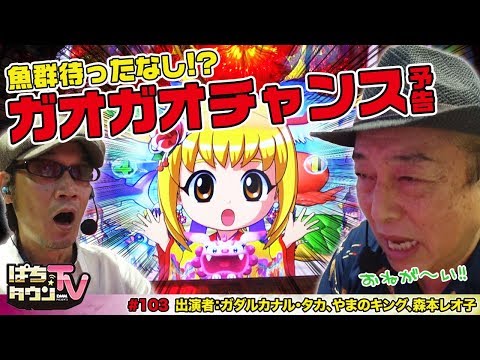 CRスーパー海物語IN沖縄4でガオガオチャンス!!【ぱちタウンTV♯103】ガダルカナル•タカとご褒美をかけた真剣勝負にレオ子が水を差す…【パチンコ】