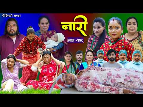नारी भाग - २५८ | Naari Episode -258 | प्रत्येक चेलीको कथा | Nepali Sentimental Serial Sept 07 2026