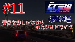 【PS4･The Crew】#11 景色を楽しみながらのんびりドライブ 帰郷編（ウエストコースト）