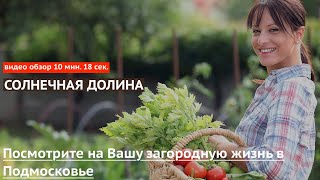 Видеопрезентация поселка «Коттеджный поселок Солнечная долина»