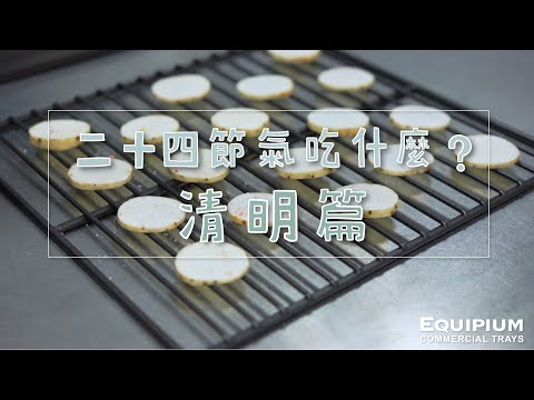 【Equipium廚房】24節氣吃什麼?〔清明篇〕