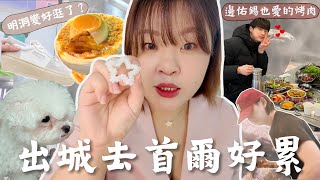 搬到仁川後第一次出城去首爾！聚集了各種潮牌的明洞好好逛！烤肉店都是模特兒身材的歐巴們😍 戰利品開箱 l Cher is chercher