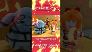 『HOT LIMIT』サビだけ歌ってみた【大山チロル＆柚木つばめ】#shorts