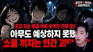 Download lagu 【무서운이야기 실화 모음】웃고 있는 얼굴 뒤에 숨겨진 진짜 모습 아무도 예상하지 못했던 소름 끼치는 인간 괴담 모음ㅣ돌비공포라디오ㅣ괴담ㅣ미스테리 인터뷰ㅣ시청자 사연ㅣ오싹툰ㅣ공포썰 mp3