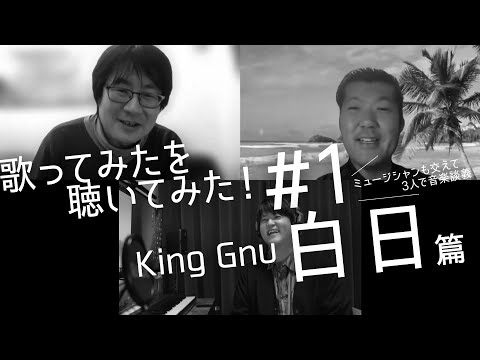 【歌ってみたを聴いてみた！#1】King Gnu 白日篇