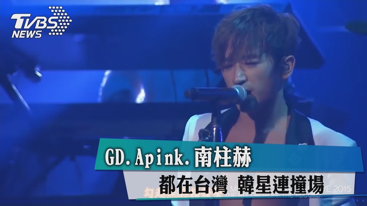 GD、Apink南柱赫都在台灣 韓星連撞場