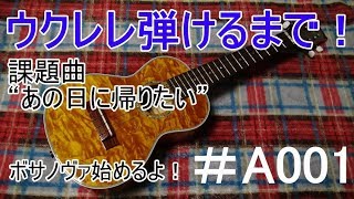ウクレレ弾けるまで！#A001