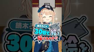 30秒お絵描きチャレンジ！鏑木ろこは30秒で自分を描くことができるのか!?#にじさんじ 【にじさんじ公式切り抜きチャンネル】