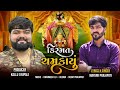કિસ્મત ચમકાયું Kismat Chamkayuu MAYANK PRAJAPTI MP3 AUDIO 2024