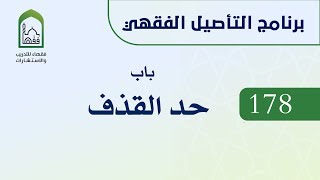 برنامج التأصيل الفقهي 178 د. عامر بهجت باب حد القذف image