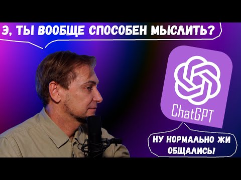 Стрим: Философ Макаров с нейросетью новым ChatGPT-4