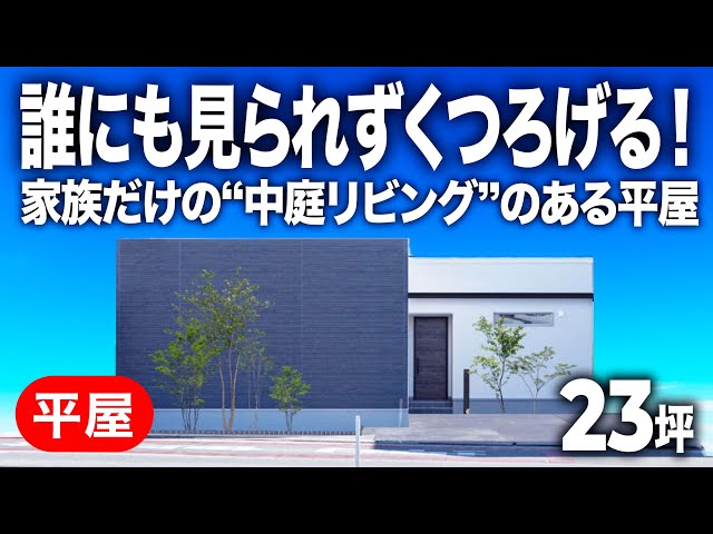 ガレージ付きのコの字型平屋(32坪) — ルームツアー動画