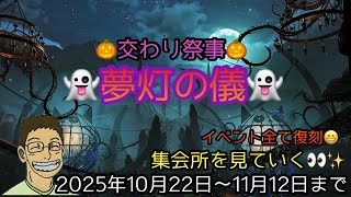 【MHws】交わりの祭事✨夢灯の儀👻🎃10月22日からハロウィンイベント来ましたー🎃集会所ツアーに行きまーす🙄