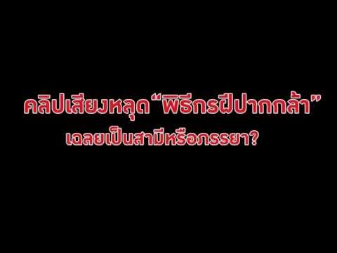 คลิกเพื่อดูคลิปวิดีโอ