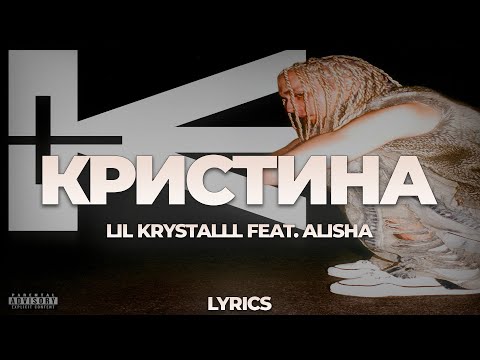 LIL KRYSTALLL feat. ALISHA - Кристина | ТЕКСТ ПЕСНИ | lyrics | СИНГЛ |