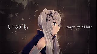 【歌ってみた】いのち covered by X'Flare