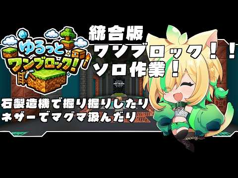 【統合版Minecraft】統合版ワンブロック！裏さぎょ！欲しいものが出来た(˙꒳​˙) 【ぬるぽっぽ視点】
