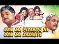 Gam Ma Piyariyu Ne Gam Ma Sasariyu Full Movie Gujarati Movie
