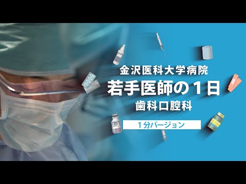 看護学科 【金沢医科大学病院】若手医師の1日 歯科口腔科 （1分ver ）