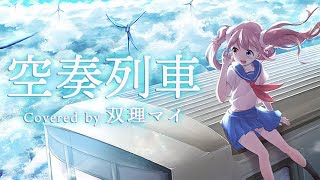 双理マイ