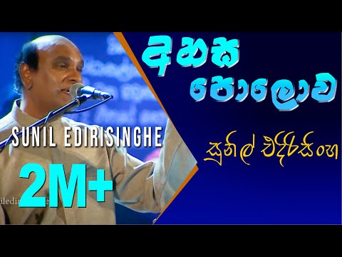 Ahasa Polowa - Sunil Edirisinghe