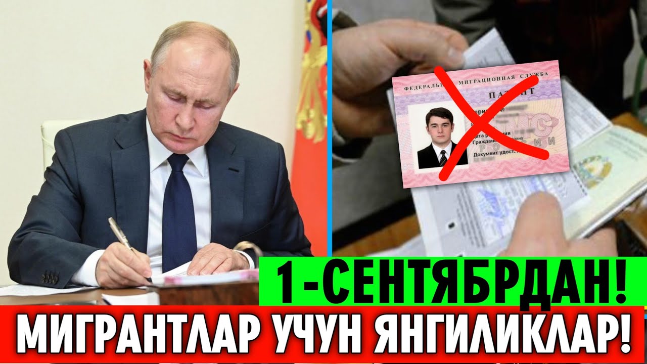 1-СЕНТЯБРДАН РОССИЯДА МИГРАНТЛАР УЧУН ЯНГИ КАРОР ТЕЗДА ТАРКАТИНГ