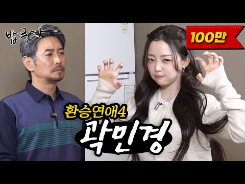 [밥묵자] 민와와가 왜 여기서 나와??(feat. 환승연애4 곽민경)
