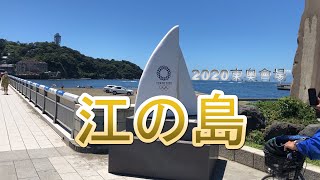 【2020東奧指定會場】2020奧運結束後變成熱門打卡熱點｜湘南江之島