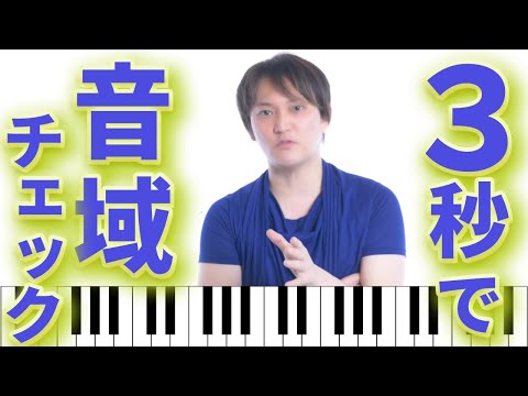 [Vocal Range Check] Video to check if your singing key is correct [You can check it immediately w...