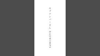 セプテンバーさん 歌ってみた RADWIMPS