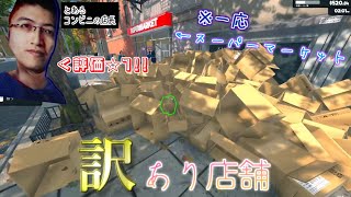訳あり店長が運営する訳ありスーパーマーケット #2【Supermarket Simulator】