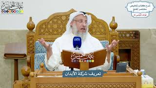 3932 - تعريف شركة الأبدان - عثمان الخميس