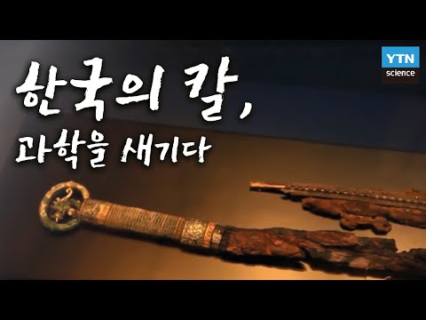 [한국사 과학탐(探)] 역사와 과학을 새긴 한국의 칼