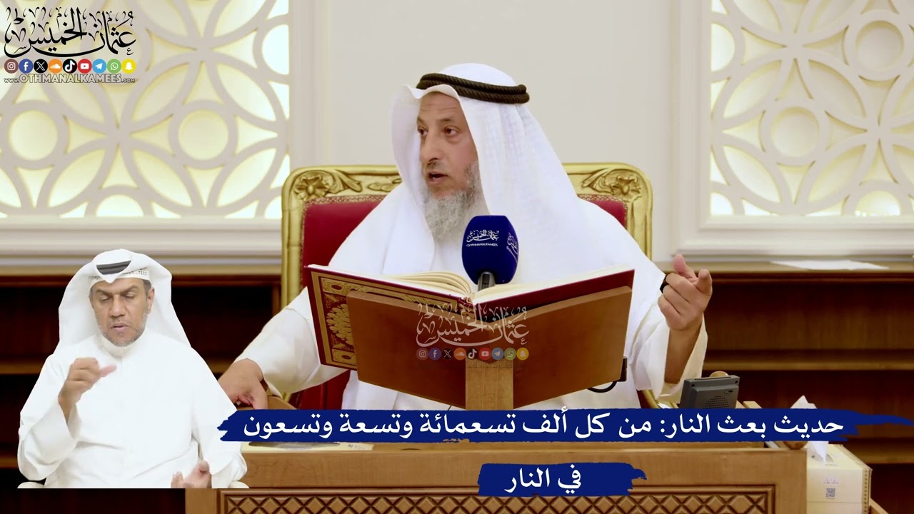 145- حديث بعث النار: من كل ألف تسعمائة وتسعة وتسعون في النار - عثمان الخميس