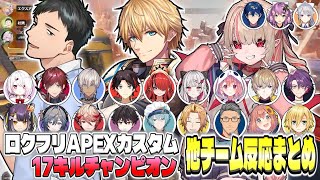 【ロクフリAPEXカスタム】エビオチームが17キルチャンピオンを取った時の他チームの反応まとめ【エビオ/エクス・アルビオ/にじさんじ/切り抜き】
