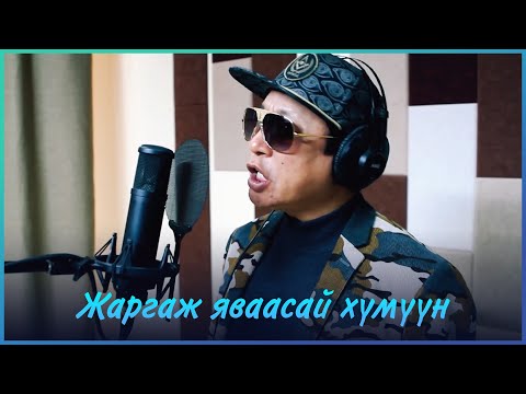 MUGJ Byambajav Bayandalai - Jargaj yavaasai humuun  | Жаргаж яваасай хүмүүн