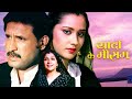 यादों के मौसम Full Movie  Ghazal Vikrant Danish Khan Yaadon Ke Mausam 1990