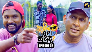 Ai Api Sududa? (ඇයි අපි සුදුද?) | Episode 02 | 11th May 2025 | Swarnavahini preview image