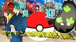 🔵〈初見歓迎〉週末限定ポケモン配信！シングルフラット戦！（参加型ポケモンSV対戦）#switch2  #pokemon #ポケモンSV