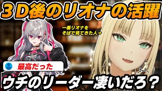 【リーダー】３D後のリオナ活躍を嬉しそうに語る虎金妃笑虎＆自分の近況について話す【虎金妃笑虎/響咲リオナ/ホロライブ切り抜き/#FG3Dライブ/リオニコ】